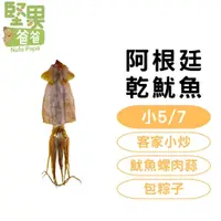 在飛比找蝦皮購物優惠-堅果爸爸 阿根廷魷魚 魷魚乾 乾魷魚 魷魚 85-95g 小