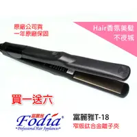 在飛比找蝦皮購物優惠-【Hair香氛美髮不夜城】買一送六 富麗雅 Fodia 經典