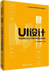 在飛比找博客來優惠-UI設計：Web網站與APP用戶界面設計教程