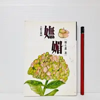 在飛比找蝦皮購物優惠-[ 山居 ] 九歌文庫469 撫媚 廖玉蕙/著 九歌出版社/