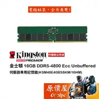 在飛比找蝦皮商城優惠-Kingston金士頓 16GB D5-4800 Ecc H