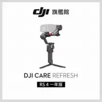 在飛比找法雅客網路商店優惠-DJI Care Refresh 隨心換 RS4 一年版 聯