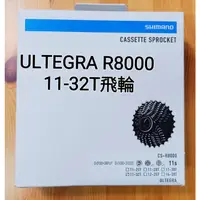 在飛比找蝦皮購物優惠-Shimano ULTEGRA R8000公路車飛輪 爬坡飛