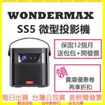 現貨送包包+開發票 WONDERMAX SS5 微型投影機 內建電池 800流明 玩得美