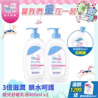 在飛比找PChome24h購物優惠-施巴5.5 sebamed 嬰兒舒敏乳液400ml 2入組