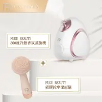 在飛比找PChome24h購物優惠-FUGU Beauty 360度冷熱香氛蒸臉機+硅膠潔面儀 