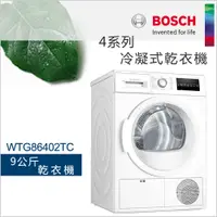 在飛比找蝦皮商城優惠-BOSCH博世 9公斤冷凝式乾衣機WTG86402TC【22