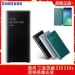 原廠三星 GALAXY S10 PLUS S10PLUS S10+ 透視感應皮套 卡夾式保護殼 智能休眠 鏡面翻蓋手機殼