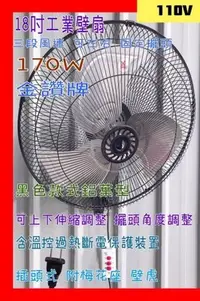 在飛比找Yahoo!奇摩拍賣優惠-金讚牌 18吋工業壁扇 黑色 鋁葉 170W 變速擺頭壁扇 