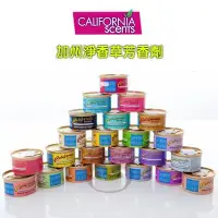 在飛比找Yahoo!奇摩拍賣優惠-California Scents 加州淨香草 芳香劑 多款