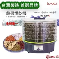 在飛比找燦坤線上購物優惠-LoyoLa 台灣製造 蔬果烘乾機/乾果機(HL-1080S