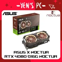 在飛比找蝦皮購物優惠-YEN選PC ASUS 華碩 X Noctua RTX 40