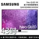 【SAMSUNG 三星】 QA43QN90CAXXZW 43吋 QN90C Neo QLED 4K量子智慧連網電視 含桌放安裝+舊機回收