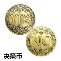 在飛比找樂天市場購物網優惠-仿古青銅立體浮YES決策幣紀念幣 收藏幸運愛情NO硬幣