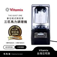 在飛比找蝦皮商城優惠-美國Vitamix 數位程式隔音罩三匹馬力調理機 THE Q