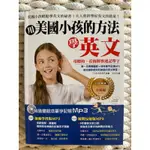 用美國小孩的方法學英文：用聽的、看圖解快速記單字！【白金暢銷MP3升級版】