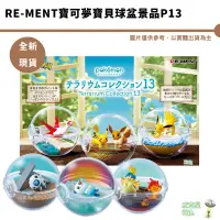 在飛比找蝦皮商城優惠-RE-MENT 盒玩 寶可夢寶貝球盆景品 P13 13 精靈