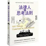 法律人的思考法則：跟好律師學思辨、學表達，更搞懂了法律常識