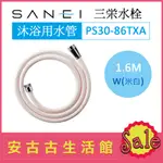 (現貨！)日本 三榮水栓 SANEI【PS30-86TXA W 米白】沐浴軟管 蓮蓬頭 水管