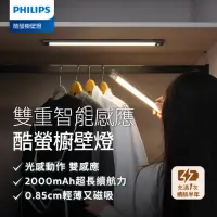 在飛比找momo購物網優惠-【Philips 飛利浦】酷螢移動感應櫥壁燈 47cm(PO