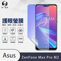 在飛比找momo購物網優惠-【o-one護眼螢膜】ASUS ZenFone Max Pr