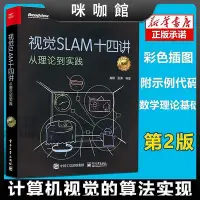 在飛比找Yahoo!奇摩拍賣優惠-(咪咖館)視覺SLAM十四講 從理論到實踐 第2二版 SLA