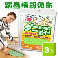 在飛比找PChome24h購物優惠-日本鈴木 蹣蟲捕殺貼布-防蹣杜絕過敏原3入組