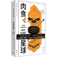 在飛比找蝦皮商城優惠-《上海人民出版社》肉食星球：人造肉與食品未來（簡體書）/本杰