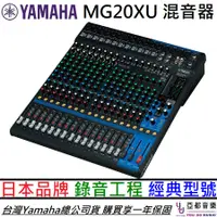 在飛比找蝦皮商城優惠-山葉 YAMAHA MG20XU MG 20 20軌 混音器