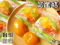 在飛比找樂天市場購物網優惠-【野味食品】宜蘭金桔/蜂蜜金桔/黃金桔(單顆包) (135g