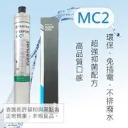 【公司貨】 愛惠浦 濾心 mc2 美國原裝進口濾心 MC2 商用/冷飲系列 製冰機用