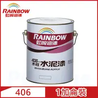 在飛比找PChome24h購物優惠-【Rainbow虹牌油漆】406 水性水泥漆 平光（1加侖裝