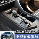 23-25款 TOYOTA 豐田 CROWN CROSSOVER 改裝中控面板 汽車用品木紋內飾貼裝飾配件