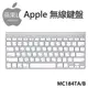 Apple 無線鍵盤 (MC184TA/B)裸裝商品