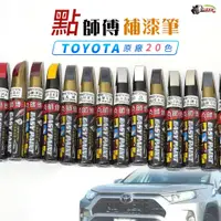 在飛比找蝦皮商城優惠-［鍍客doker］ 點師傅 TOYOTA 豐田 原廠色 補漆