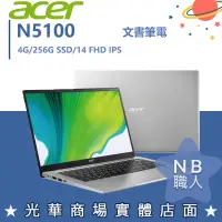 在飛比找蝦皮購物優惠-【NB 職人】N5100/4G 文書 輕薄 256G 宏碁A