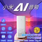 【BLADE】小米AI音箱 小愛音箱 人工智慧 AI音箱  網絡音箱 智能連動 人工智能音箱 智能家庭
