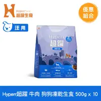 在飛比找ETMall東森購物網優惠-Hyperr超躍 牛肉 500g x10入 狗狗 凍乾生食餐