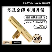 在飛比找PChome24h購物優惠-【LAFA天堂費洛香】特斯拉專用 車用香氛 x 4組 (埃及