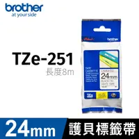 在飛比找PChome24h購物優惠-brother 護貝標籤帶 TZ-251(白底黑字 24mm