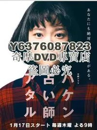 在飛比找Yahoo!奇摩拍賣優惠-DVD影片專賣 日劇 派遣占蔔師中 杉咲花/小澤征悅 高清盒