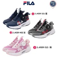 在飛比找PChome24h購物優惠-FILA童鞋-旋轉釦運動鞋(2-J430Y-321/402/
