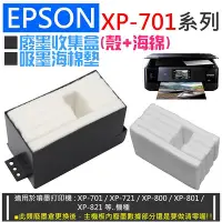 在飛比找Yahoo!奇摩拍賣優惠-【台灣現貨】EPSON XP-701系列 廢墨收集盒(殼+海