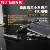 在飛比找ETMall東森購物網優惠-德龍全系通用咖啡機蒸汽噴嘴奶泡一孔不銹鋼嘴咖啡機蒸汽噴頭配件