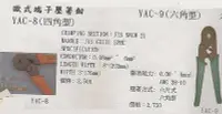 在飛比找Yahoo!奇摩拍賣優惠-㊣宇慶S網拍小舖㊣ 歐式端子壓著鉗 YAC-8(四角形)