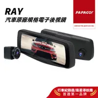 在飛比找蝦皮商城優惠-【PAPAGO!】RAY 汽車原廠規格 電子後視鏡 前後雙錄