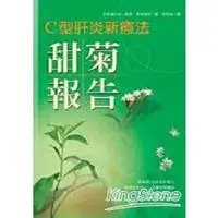 在飛比找金石堂優惠-C型肝炎新療法：甜菊報告