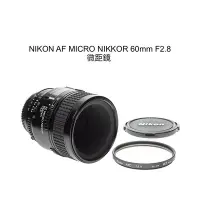 在飛比找Yahoo!奇摩拍賣優惠-【廖琪琪昭和相機舖】NIKON AF MICRO NIKKO