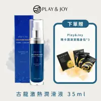 在飛比找momo購物網優惠-【Play&Joy】古龍激熱高潮液35ml(添加瑪卡成分 增