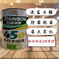 在飛比找蝦皮購物優惠-【含稅】【岡山ღ佳美】【一加侖】虹牌450平光水泥漆 漆膜細